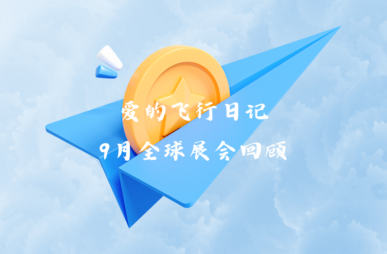全球之旅 | 8868体育能源九月全球展会回顾