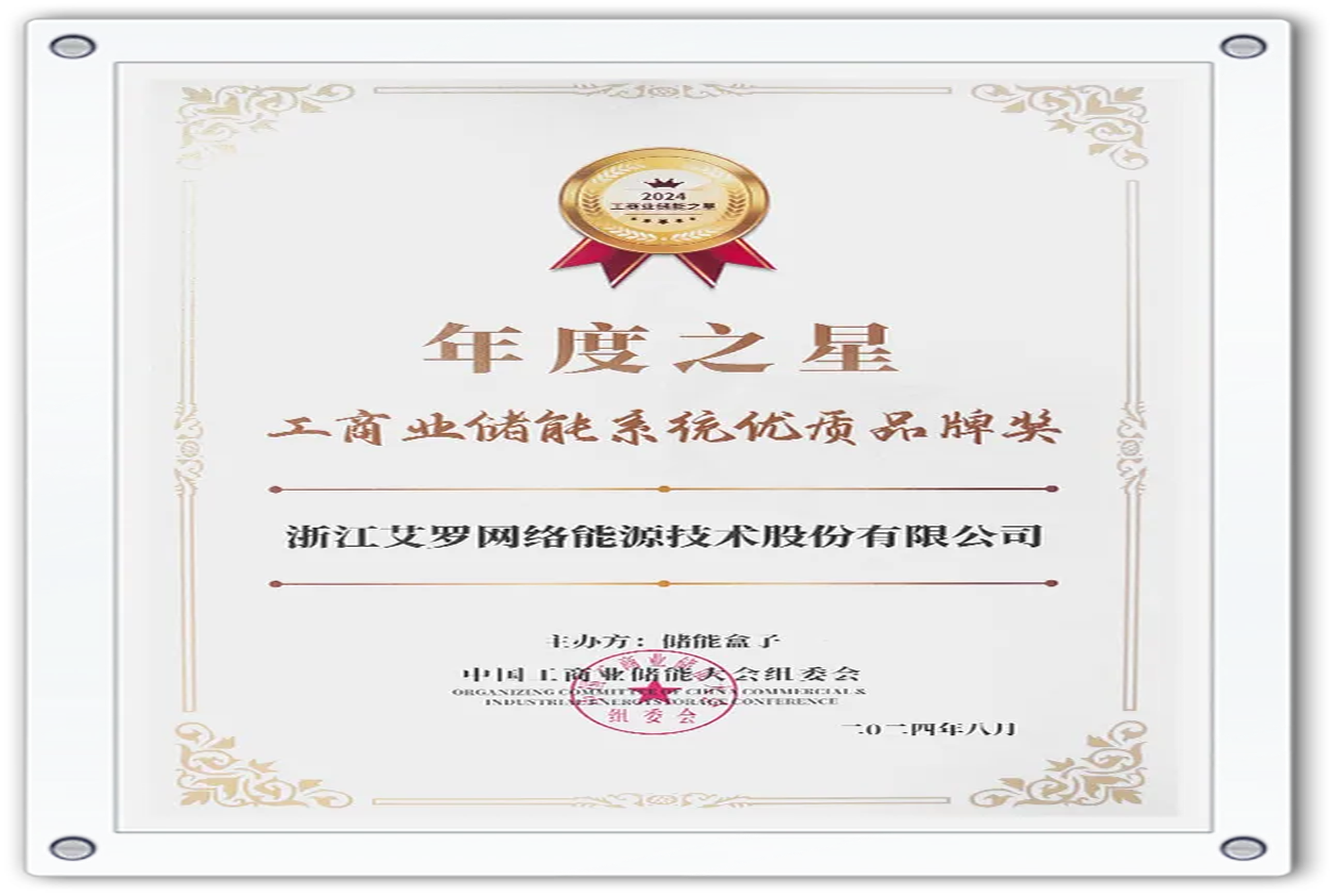 企业资讯 | 年度之星！8868体育能源荣获“工商业储能系统优质品牌奖”！