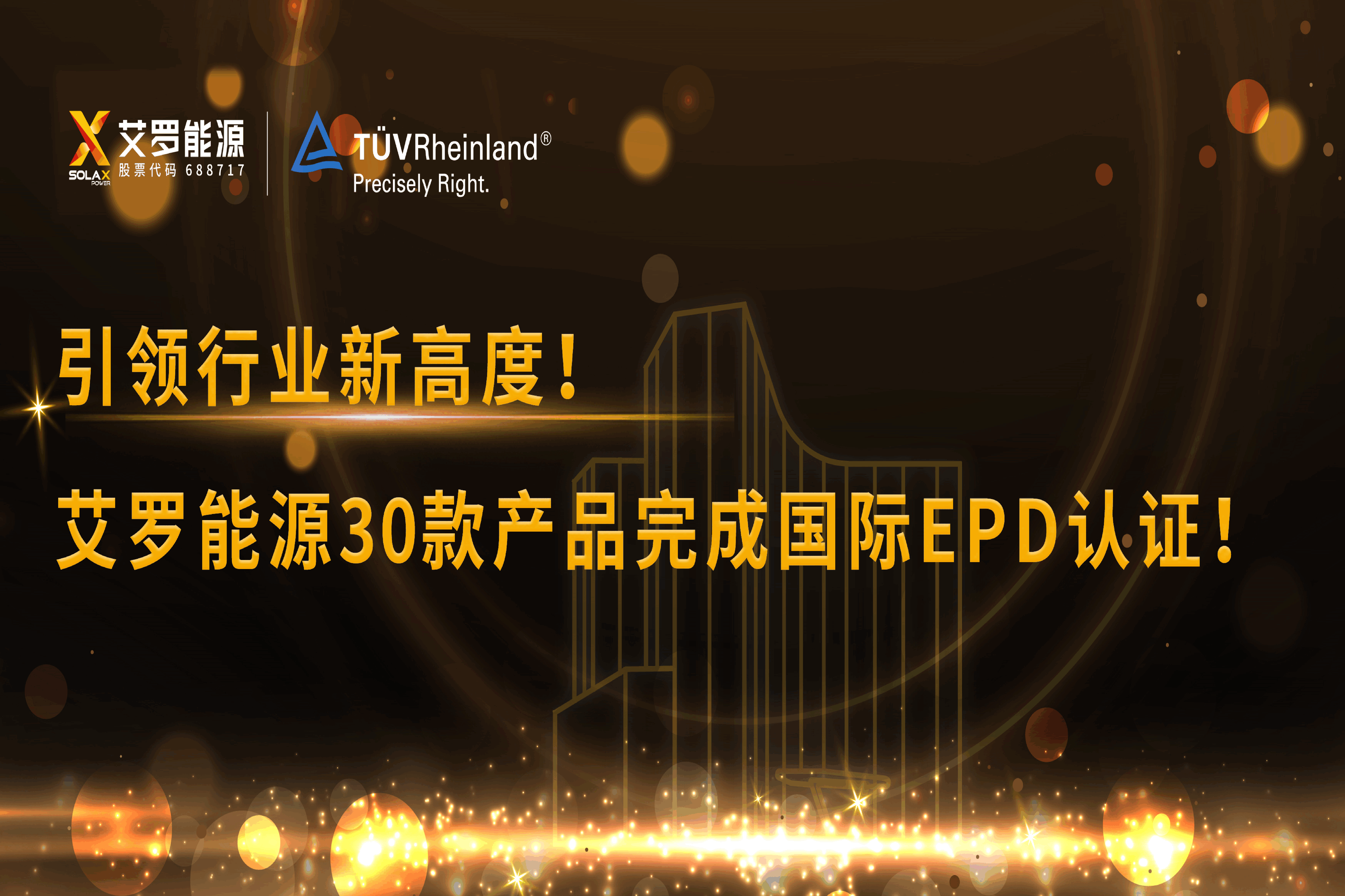 企业资讯 | 引领行业新高度！8868体育能源30款产品完成国际EPD认证!