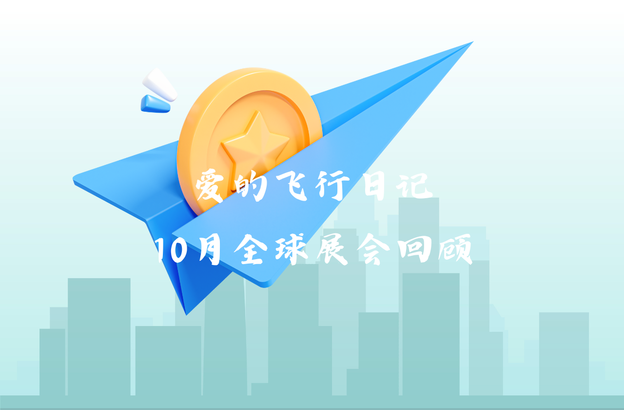 全球之旅 | 8868体育能源10月全球展会回顾