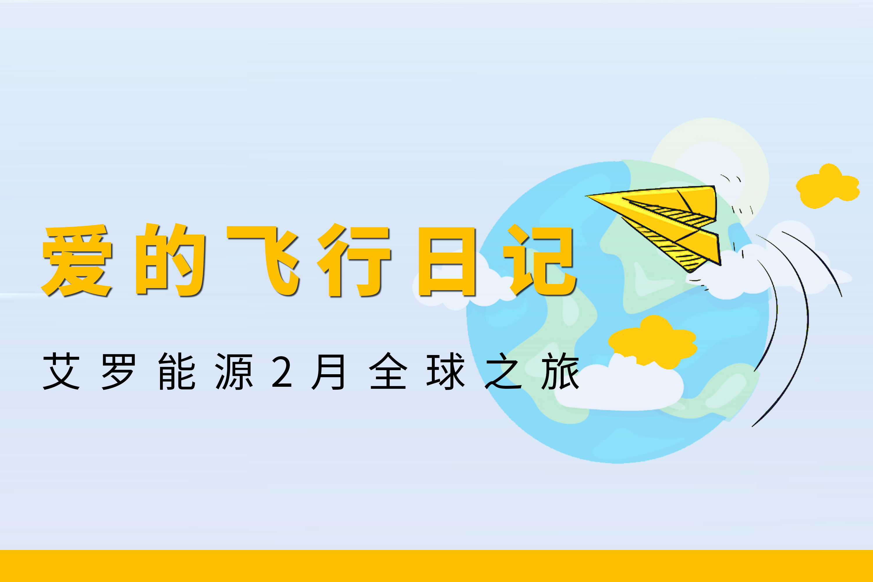 展会回顾 | 8868体育能源2月全球零碳之旅
